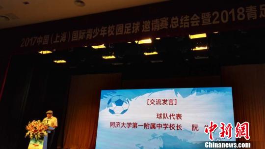 2017中国(上海)国际青少年校园足球邀请赛总结会暨2018年青足赛启动会7日举行。 笑言 摄