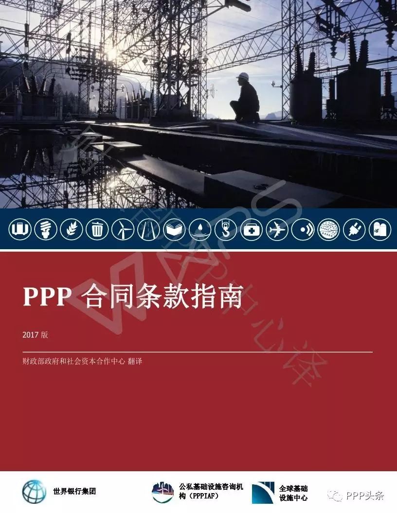世界银行2017版PPP合同条款指南来了,请收藏