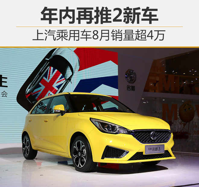 上汽乘用车8月销量超4万 年内再推2新车