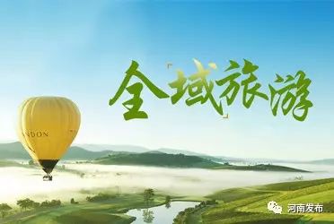 河南打造郑汴洛全域旅游示范区,推动俩景区创