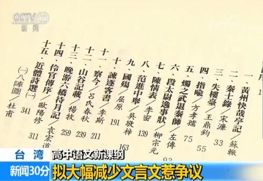 台湾高中语文新课纲拟大幅减少文言文 家长:文