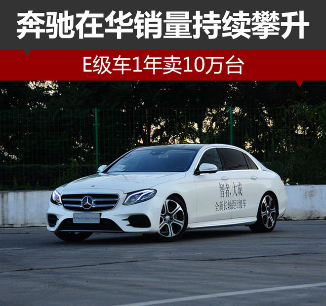 奔驰在华销量持续攀升 E级1年卖10万台