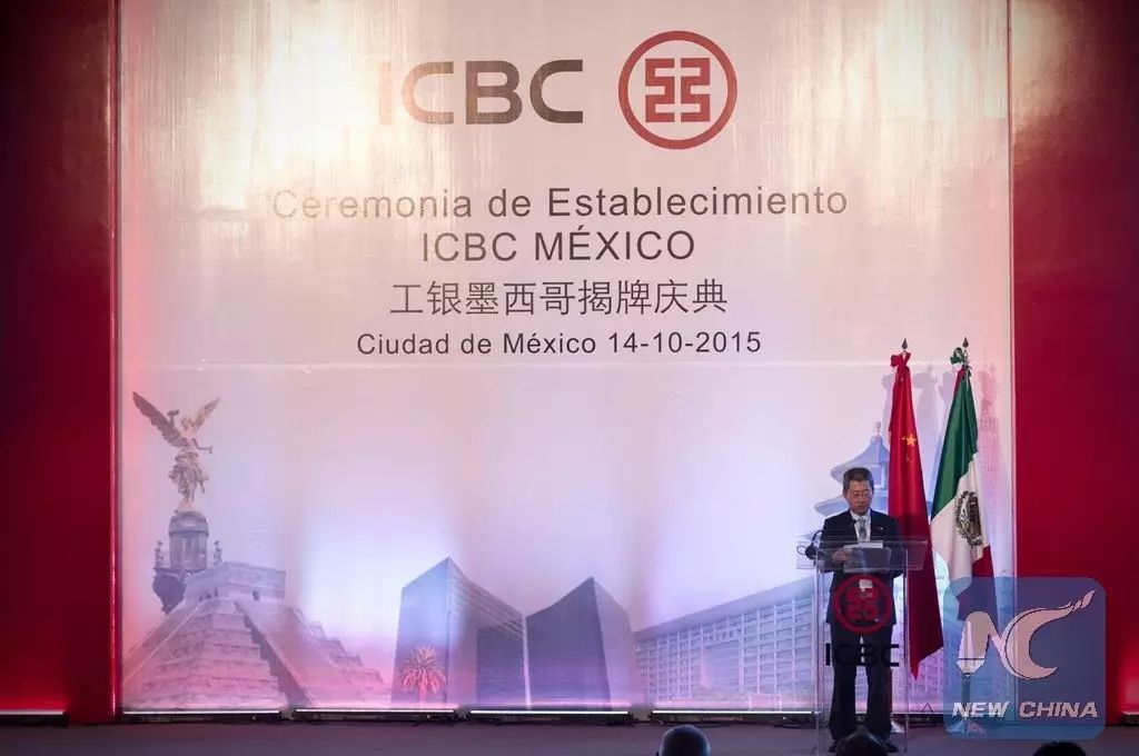 ▲资料图片：2015年10月14日，中国工商银行全资子银行——中国工商银行（墨西哥）有限公司揭牌庆典在墨西哥城举行。