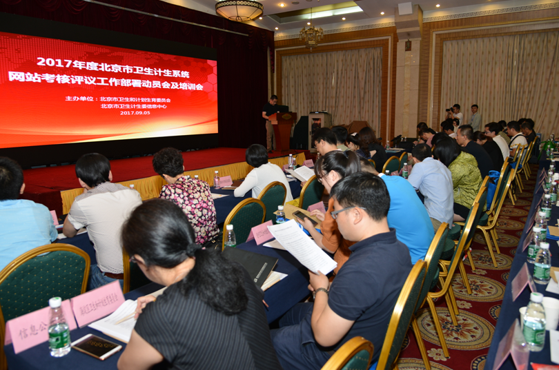2017年北京市卫生计生系统网站考核评议部署