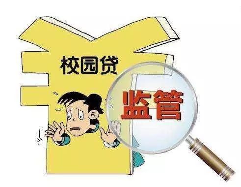 校园贷 被喊停!禁止任何网贷机构向在校大学生