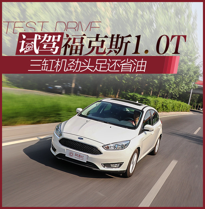 3缸机劲头足还省油 怪兽体验福克斯1.0T