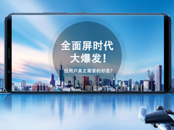 全面屏时代爆发,什么手机才是用户真正需要的