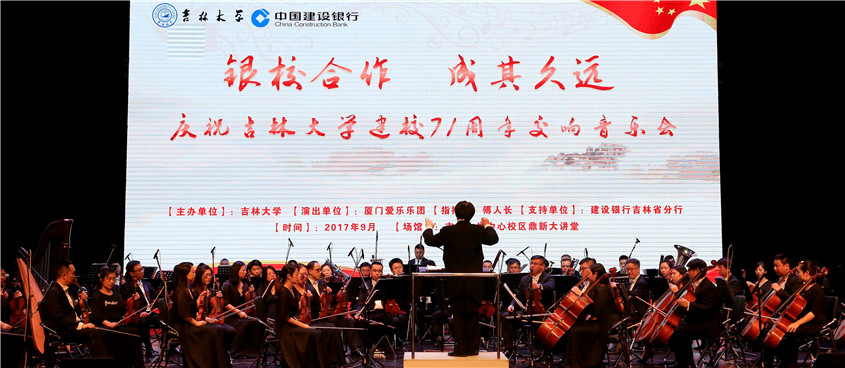 厦门爱乐乐团交响音乐会在吉林大学举行|吉林