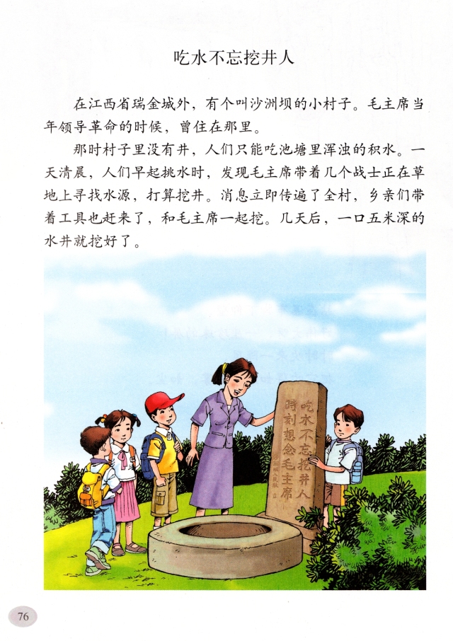 《吃水不忘挖井人》丨那些年,我们一起读过的