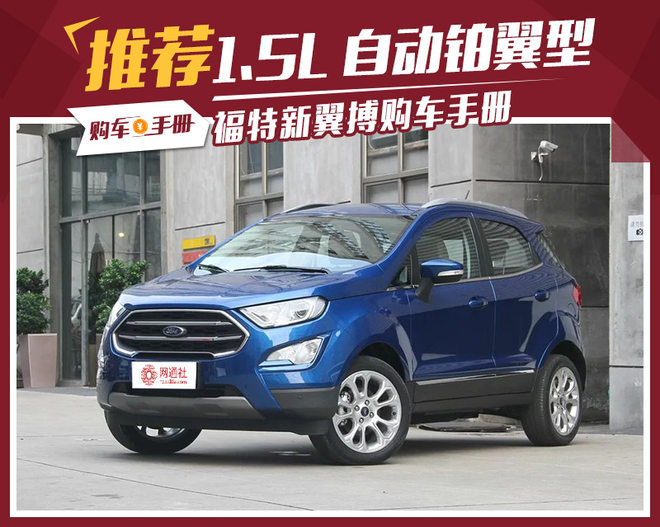 推荐1.5L自动铂翼型 新翼搏购车手册