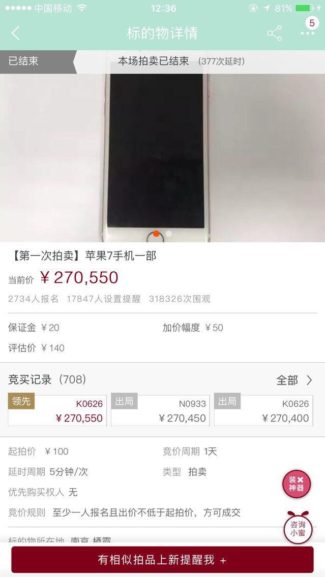疯了!这部二手iPhone7司法网拍竞价已超20万