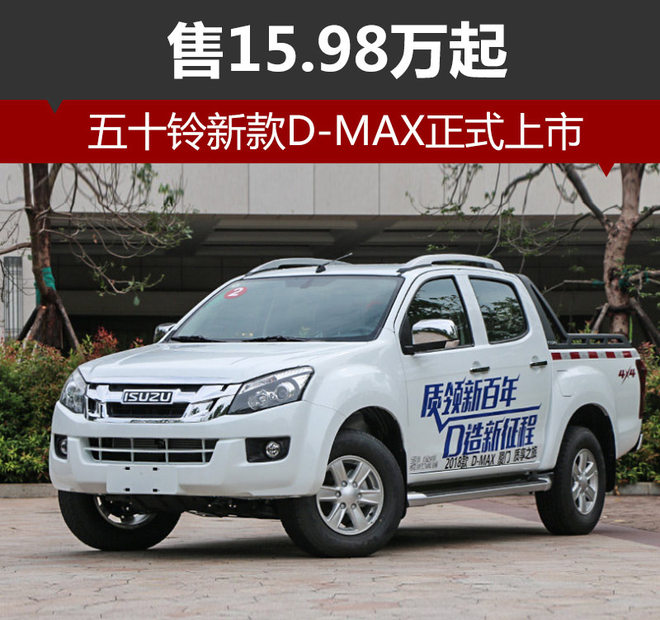 五十铃新款D-MAX正式上市 售15.98万起