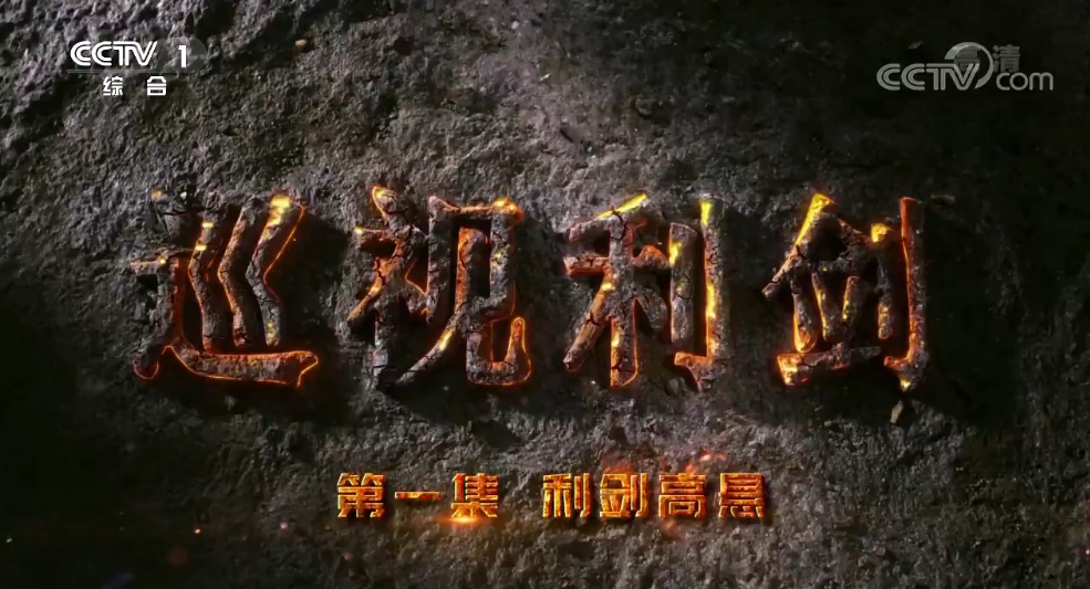 电视专题片《巡视利剑》 第一集《利剑高悬》|利剑高悬|专题片|巡视利剑_新浪新闻