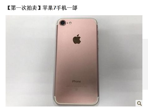 疯了!这部二手iPhone7司法网拍竞价已超20万