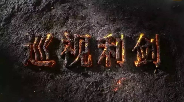 中纪委机关报评《巡视利剑》:没有什么比真实