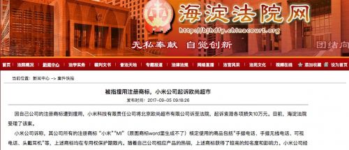 小米诉北京欧尚超市擅用注册商标 索赔10万元