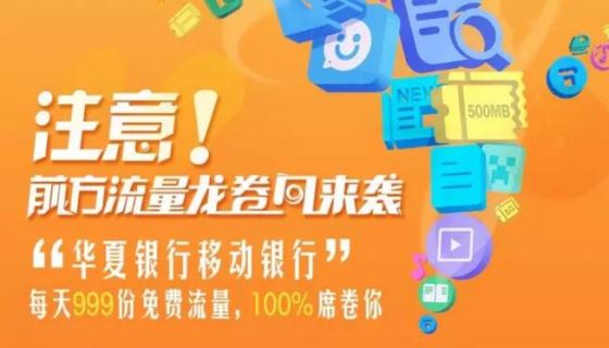 免费流量快来领啦|流量|华夏银行|浦发银行