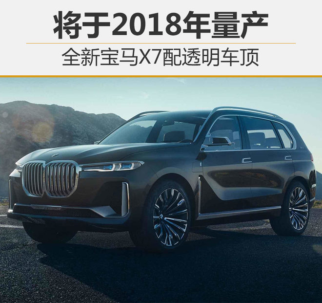 全新宝马X7配透明车顶 将于2018年量产