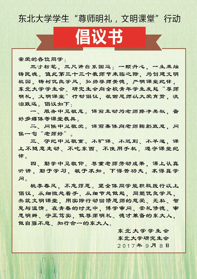 东北大学学生“尊师明礼,文明课堂”行动倡议书|东北大学|倡议书|课堂_新浪新闻