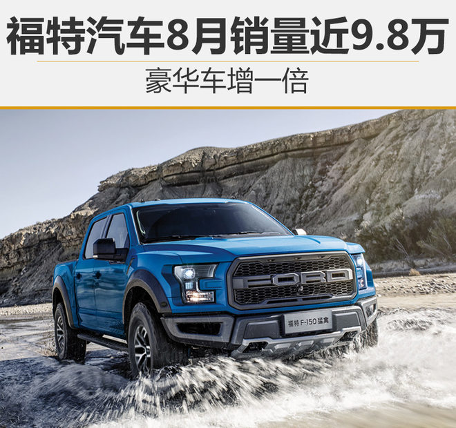 福特汽车8月销量近9.8万 豪华车增一倍