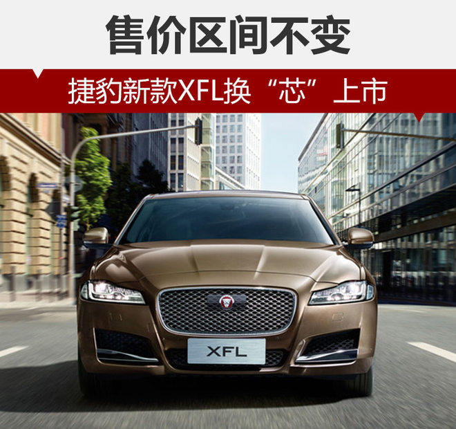 捷豹新款XFL换“芯”上市 售价区间不变