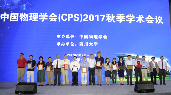 中国物理学会2017年秋季学术会议在四川大学
