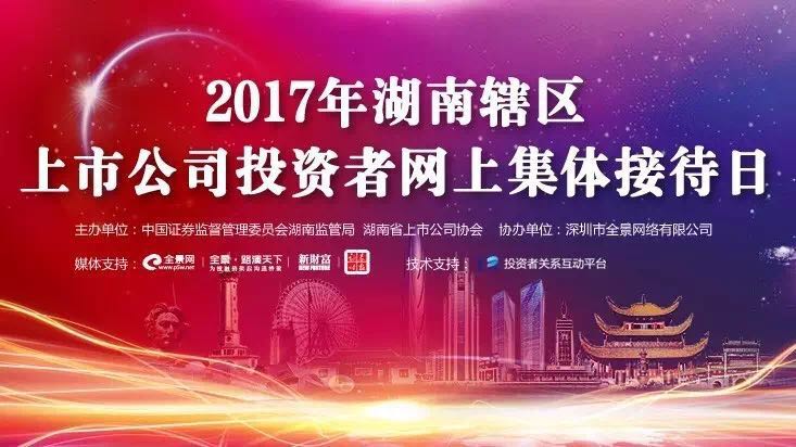 湖南辖区上市公司2017年投资者集体接待日 9