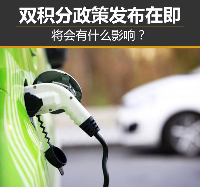 双积分政策发布在即 将会有什么影响？