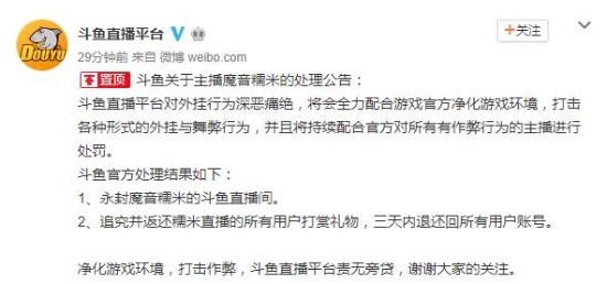 斗鱼回应 糯米事件 :永封直播间 返还打赏礼物_