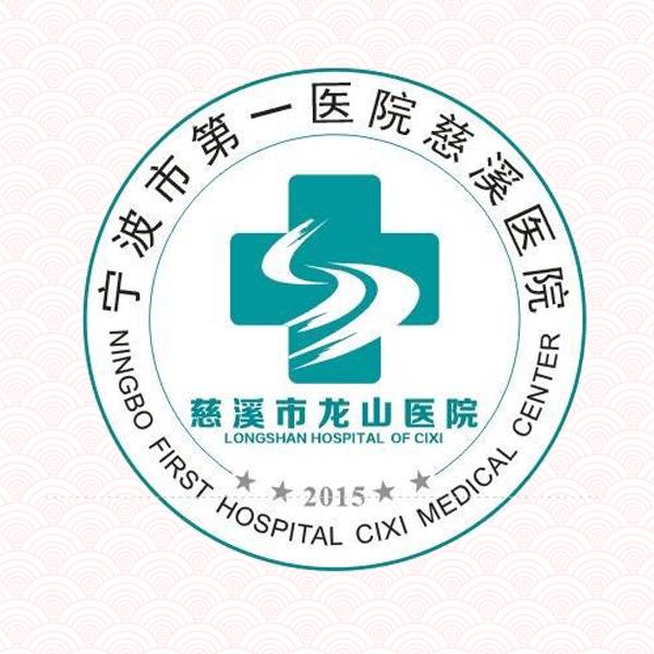 慈溪市龙山医院