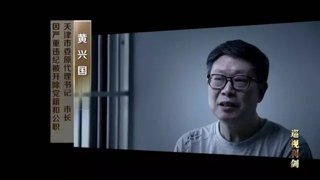 《巡视利剑》未播画面:黄兴国忏悔未听母亲的