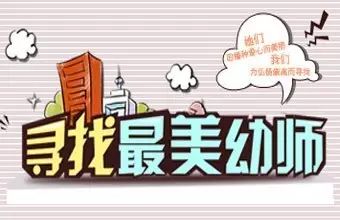 谁是最美幼师?你来定!快为你心中的最美幼儿