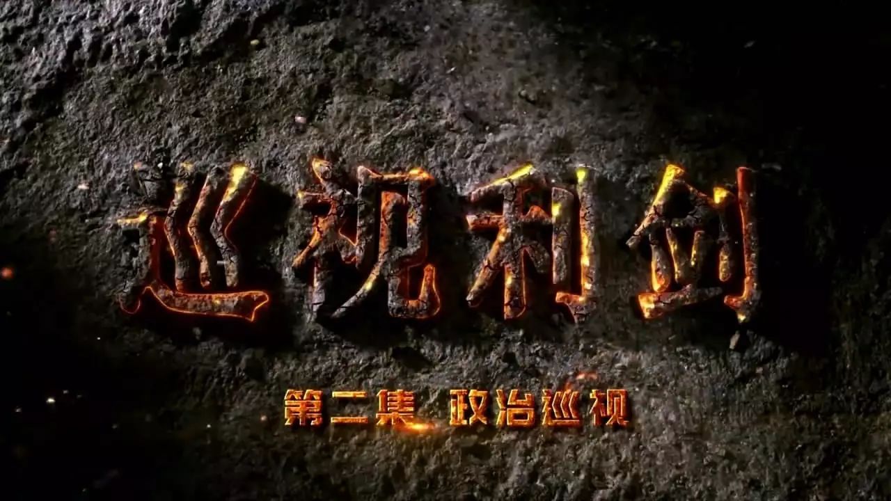 《巡视利剑》观后:政治体检精准发现病灶|黄