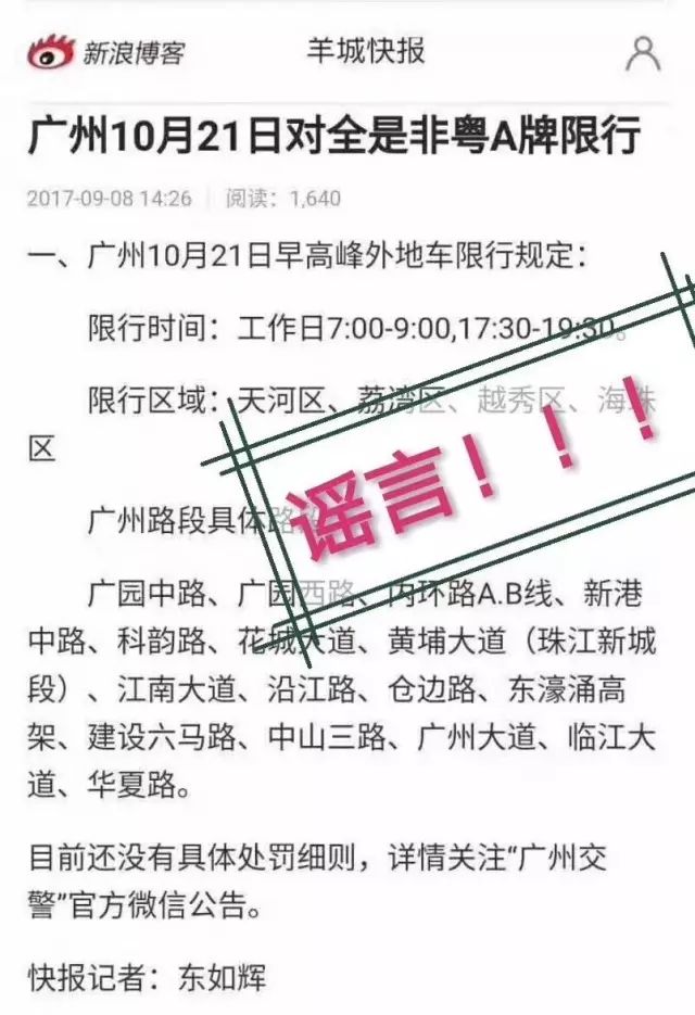 男子造谣广州10月21日外地车限行 被行政拘留