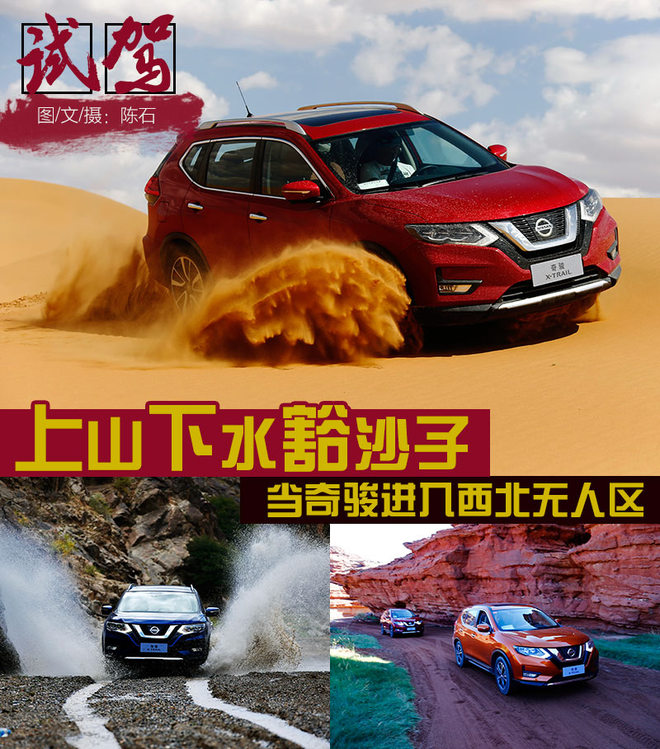 上山下水豁沙子 当奇骏进入西北无人区
