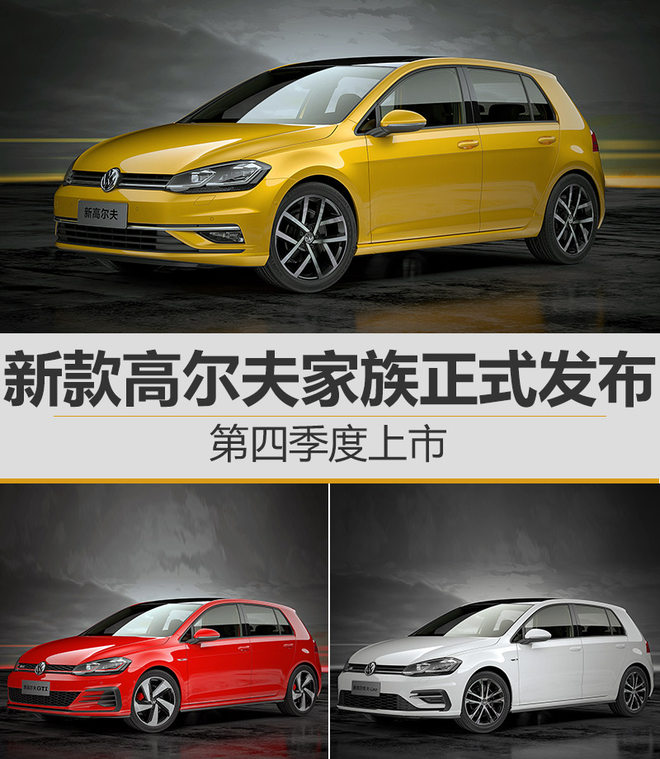 新款高尔夫家族正式发布 第四季度上市
