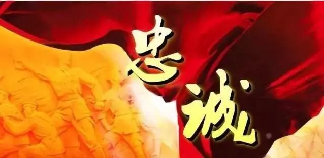 共产党人的忠诚,要害在于"绝对"
