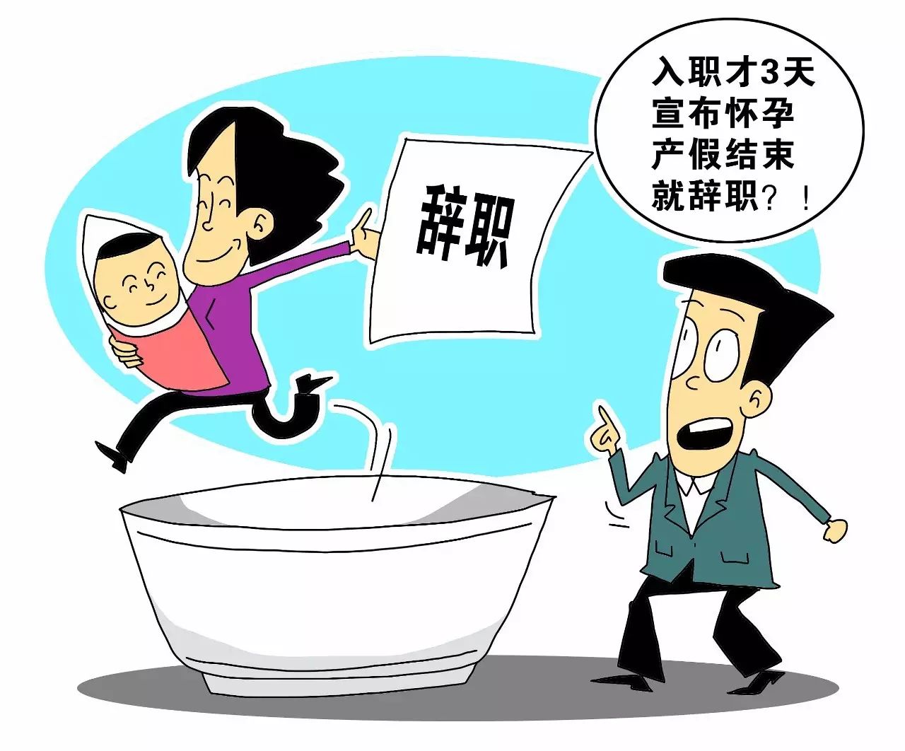 争议 | 入职3天就宣布怀孕 休完产假就辞职 你咋
