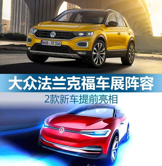 大众法兰克福车展阵容 2款新车提前亮相