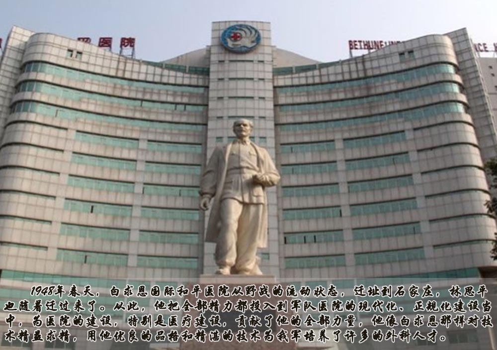 林思平:中国白求恩的革命之路|嘉义县|白求恩