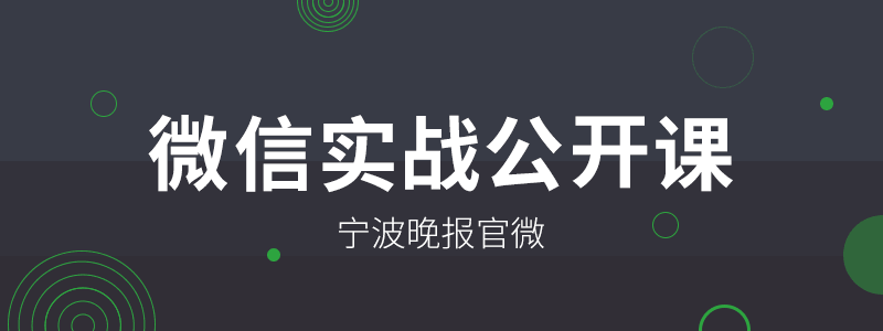 宁波各银行微信新媒体实战营销分享