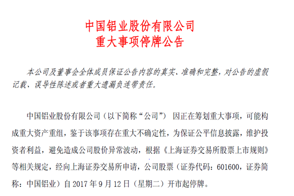 重组预期升温 中国铝业宣布停牌|中国铝业|停牌