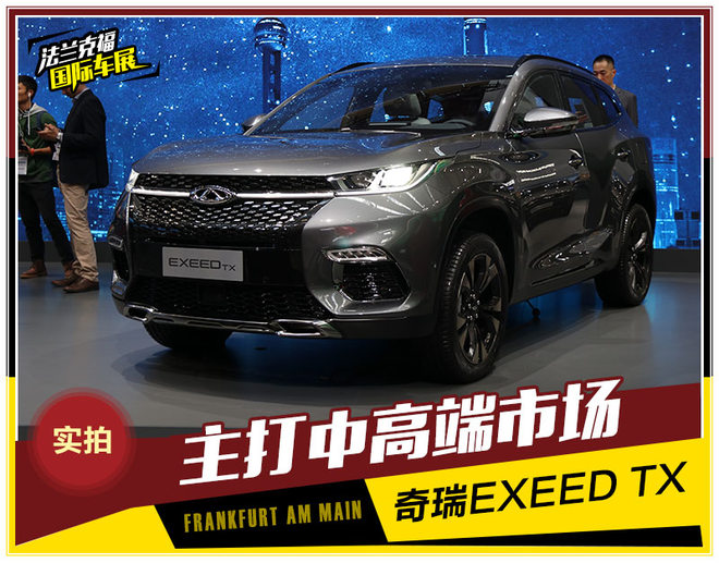 中高端系列首款车型 图解奇瑞EXEED TX