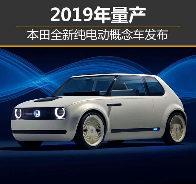 本田全新纯电动概念车发布 2019年量产