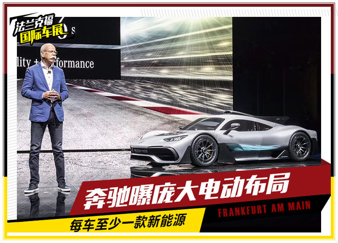 奔驰曝庞大电动布局 每车至少1款新能源