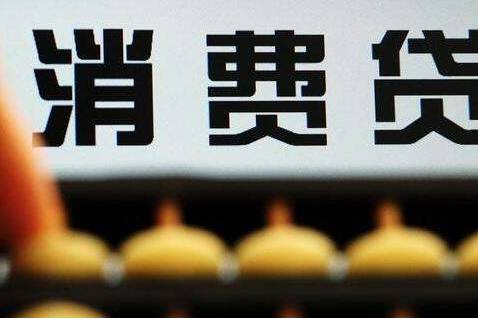 央行出手,个人消费贷紧急刹车!这类买房人要