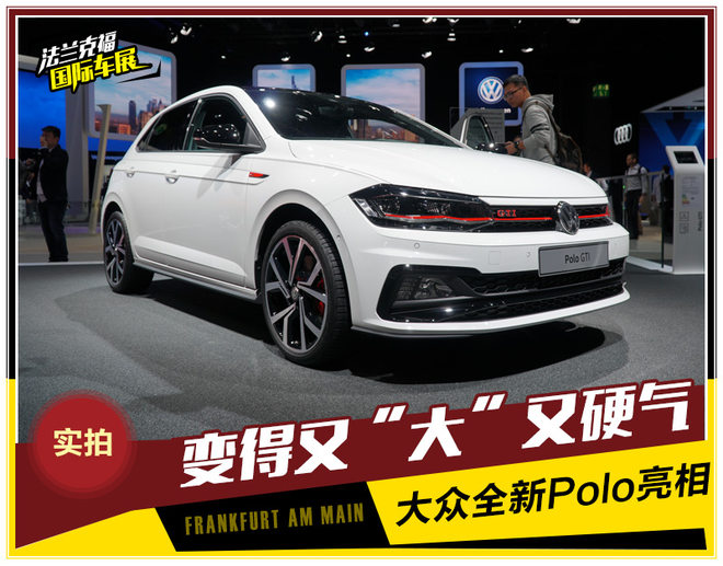 变得又“大”又硬气 大众全新Polo亮相
