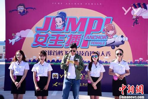 《JUMP!女主播》最强美女高空跳伞直播节目Y