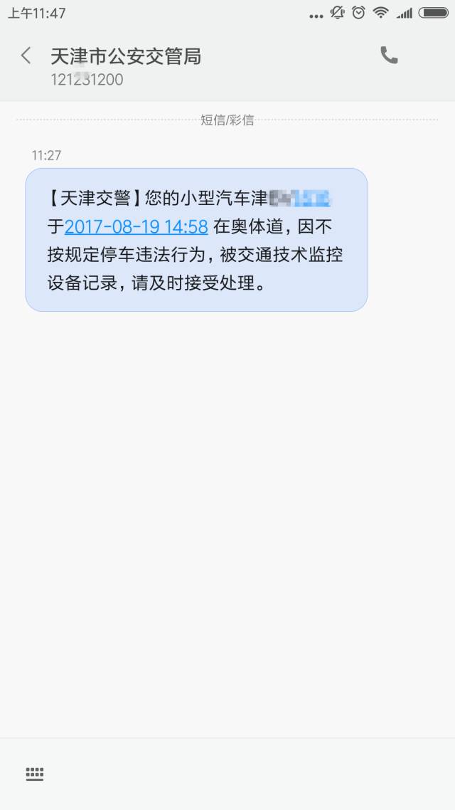 收到过天津交警发来的短信吗?如何辨别真假