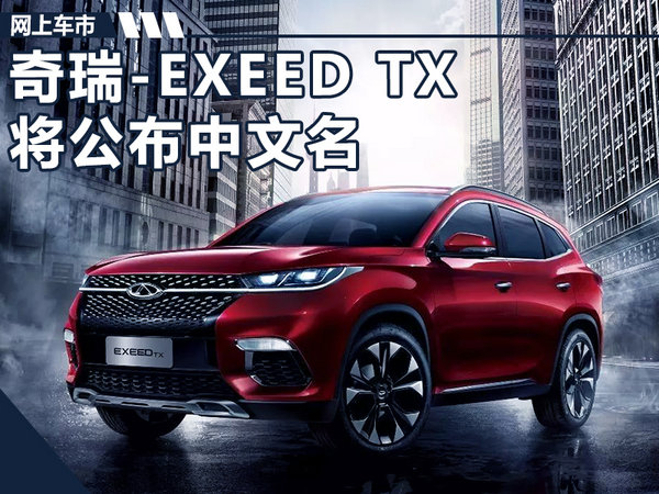 奇瑞EXEED TX 11月17日国内首发\/公布中文名